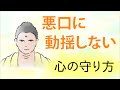 人はなぜ悪口を言うのか。悪口を言わない、悪口に動揺しない心の守り方
