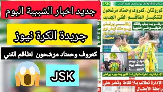 جديد اخبار شبيبة القبائل اليوم جريدة الكرة نيوز jsk