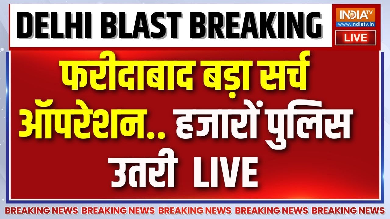 Faridabad Big Search Operation Live: फरीदाबाद में बहुत बड़ा सर्च ऑपरेशन | Delhi Blast Update