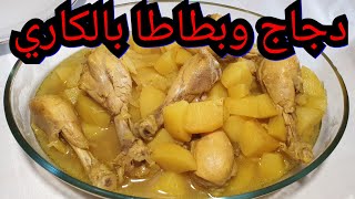 دجاج وبطاطا بالكاري  طريقة طبخ الدجاج بالكاري مع البطاطس  أكلات رمضان 2020