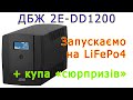 ДБЖ 2E-DD1200 + LiFePo4 = купа несподіванок