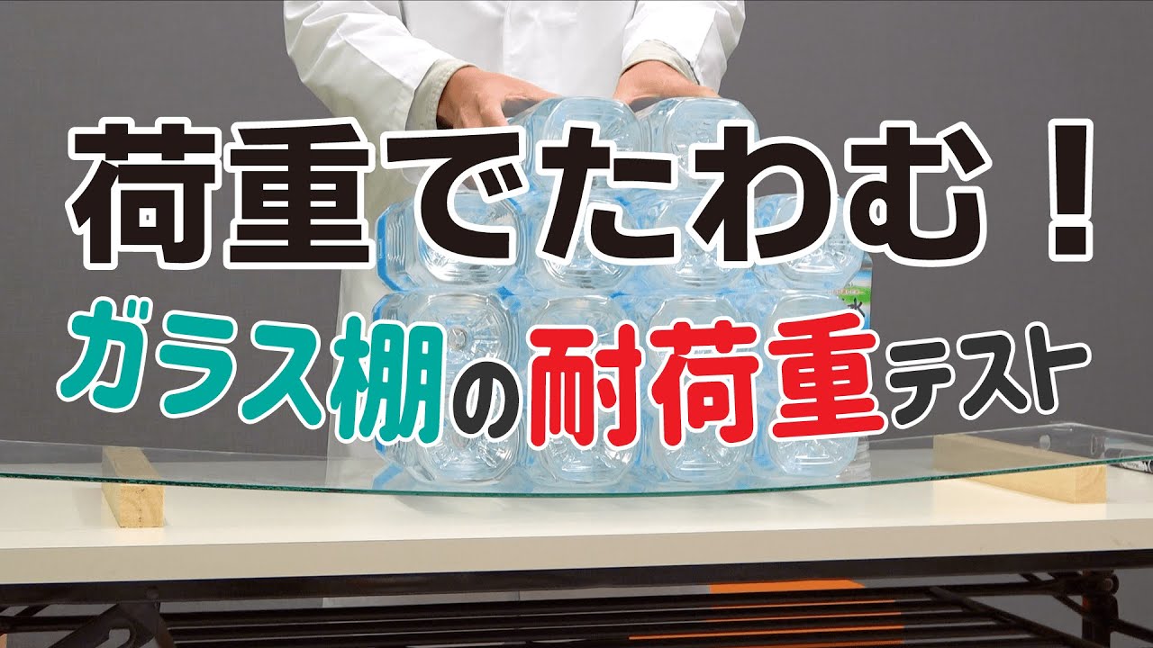 実験 実はたわむ ガラス棚の耐荷重テスト Kg Press ガラス情報発信メディア