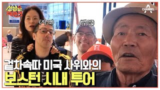 버스가 갑자기 배로 변신했다?! 겉차속따 미국인 사위가 준비한 보스턴 투어 #미국 #보스턴 | 선 넘은 패밀리 11 회
