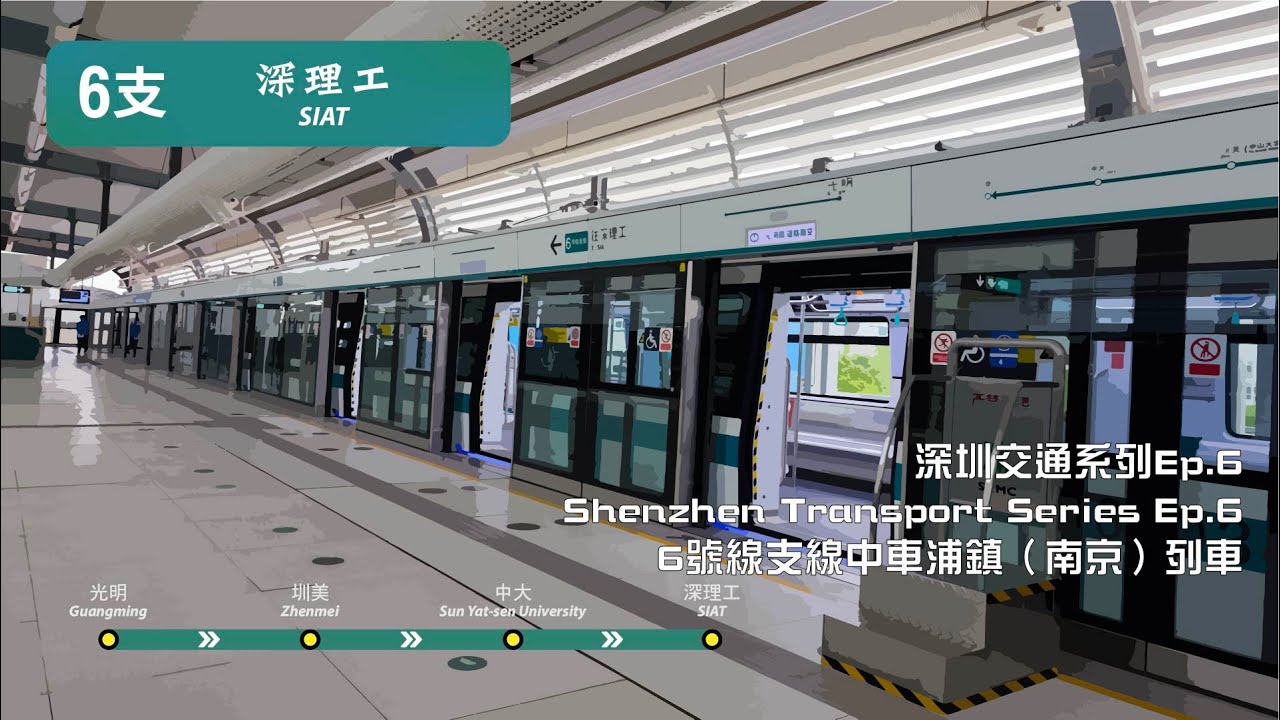深圳地鐵6號綫支線由光明往深理工全程行車片段 | Full Journey on SZM Branch Line 6 From Guangming to SIAT