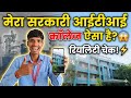 सरकारी ITI कॉलेज अंदर से कैसा होता है? आओ दिखाता हूँ! 😱 Reality Check! | Bihar Government ITI |