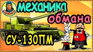 ОБМАН ОБОГАЩАЕТ: звонкая монетка за мелкие хитрости в WORLD of TANKS. СУ-130ПМ СУ-130 ПМ wot ОБМАН ОБОГАЩАЕТ: звонкая монетка за мелкие хитрости в WORLD of TANKS. СУ-130ПМ СУ-130 ПМ wot