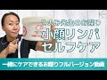 【お喋りver】このみ先生の小顔セルフ・リンパケア〈一緒にケアできるお喋りフルバージョン〉