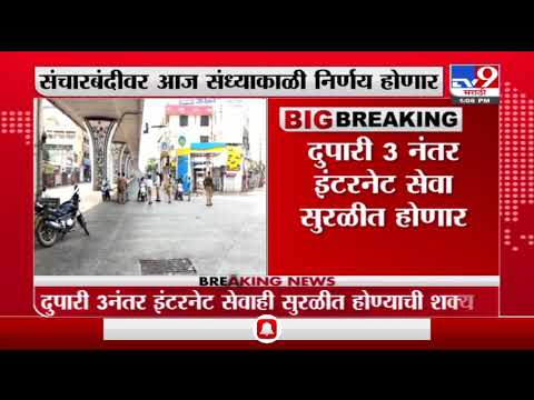 Amravati Curfew LIVE | अमरावतीमधील संचारबंदीबाबत आज महत्त्वाची बैठक, कर्फ्यू मागे घेण्याची शक्यता