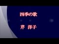 四季の歌 芹 洋子( 綾心勇翔)カラオケ