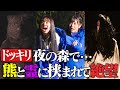 【ドッキリ】夜の森で巨大熊と霊に挟まれ絶望【僕が見たかった青空】