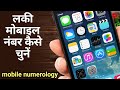 #Lucky mobile number#आप का लकी मोबाइल नंबर#mobile numerology