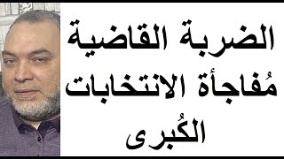 أكبر مُفاجأة لحسم الانتخابات في تركيا يُفجرها المُرشّح الرئاسي