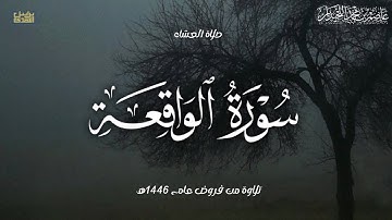 "وَحورٌ عينٌ"عشائية خاشعة أسيفة" فواتح سورة الواقعة, فروض ١٤٤٦هـ،. د.عاصم بن محمد اللحيدان