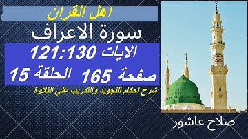 سورة الاعراف شرح احكام تجويد القران الكريم الايات 121 : 130 #قران_احكام_تجويد