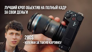 Кроп объектив на полный кадр! Sirui Sniper 23 mm 1.2 Sony