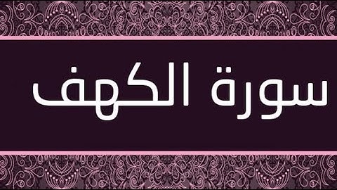 سورة الكهف بصوت  الشيخ سعد الغامدي