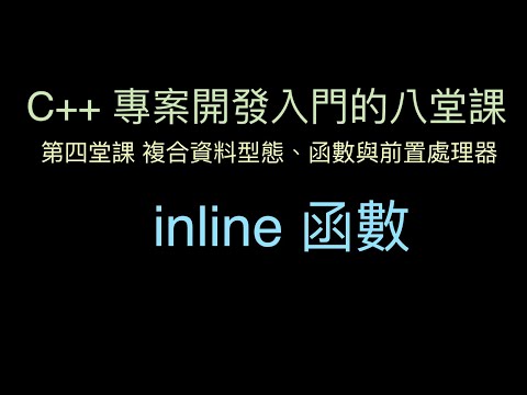inline 函數 :-:  C++ 專案開發入門的八堂課