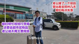 老公接了一个项目，要出差郑州几天，媳妇有点失落，帮忙收拾行李箱，还要去超市买物品，老公说不用大费周章