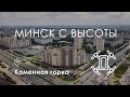 Минск с высоты. Каменная горка