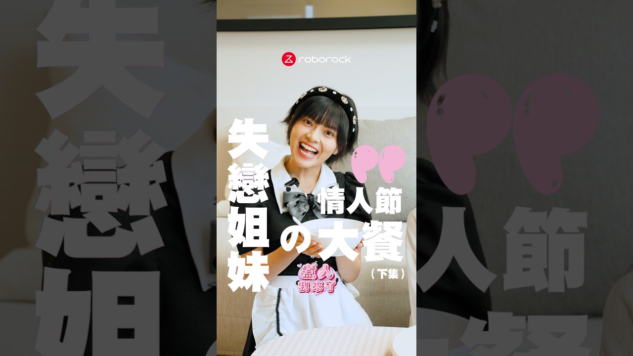 【煮人我來了 情人節特輯 下集｜家整理好了 渣男也該退散了】 縮圖