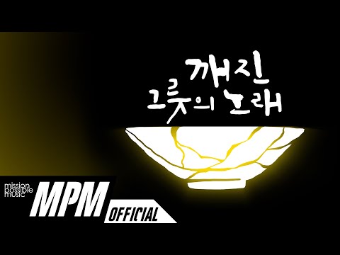 삶이 깨진 것 같은 당신에게 | 깨진 그릇의 노래 - 박지훈 (Feat.유윤종) [Official MV]