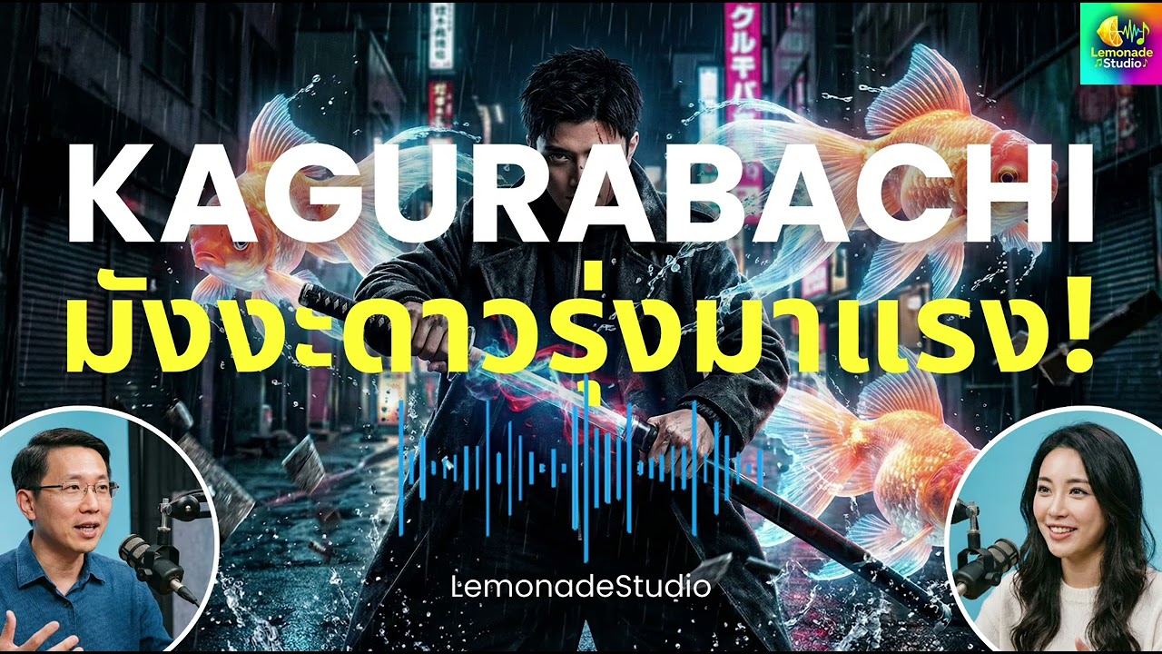 [Podcast] Kagurabachi มังงะดาวรุ่งน้องใหม่ มาแรง!  - LemonadeStudio