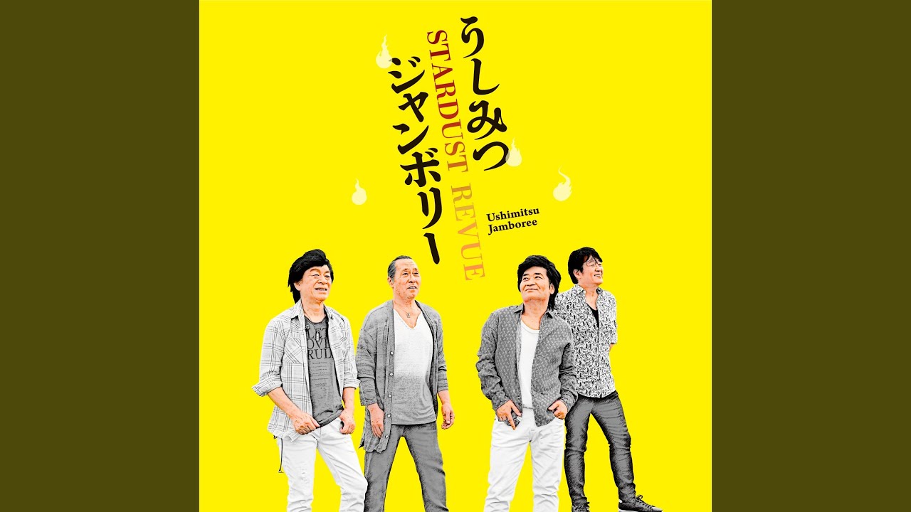 うしみつジャンボリー