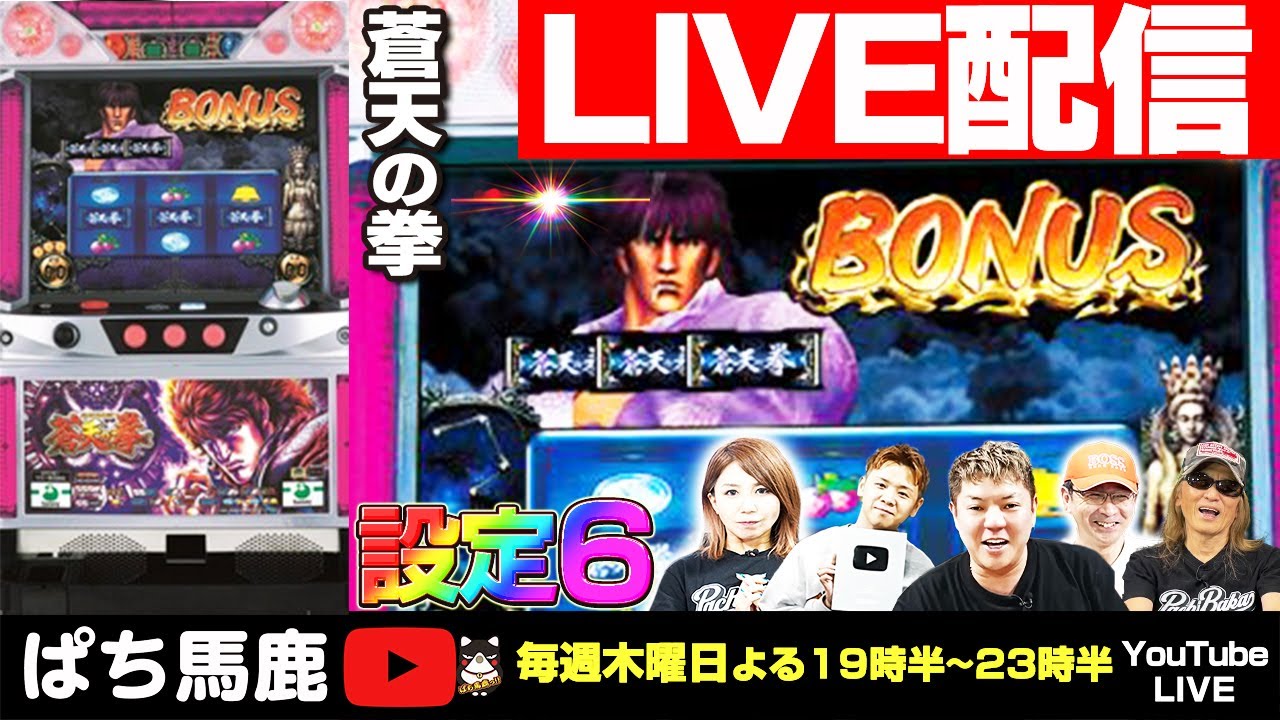 縦パチスロ実機配信】5号機 蒼天の拳【設定6】を4時間実戦！#パチスロ 