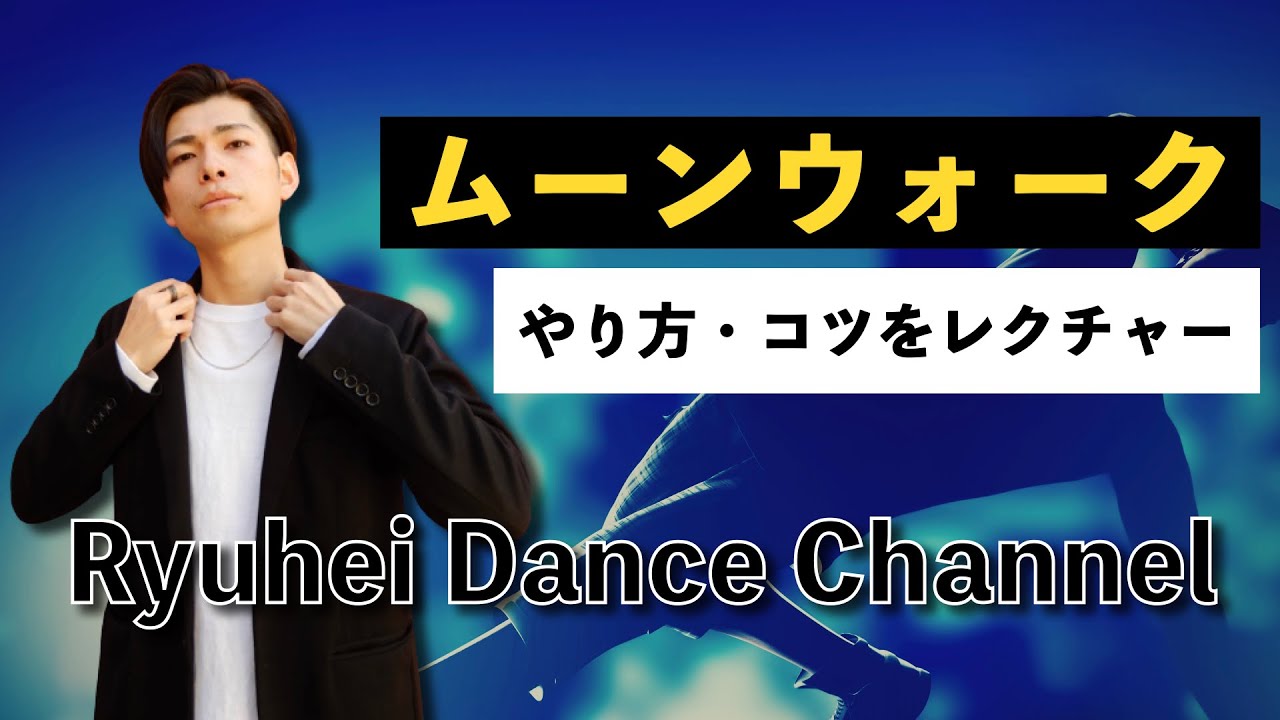 ムーンウォーク やり方 コツをレクチャー ダンスのステップ Youtube ムーンウォーク やり方 コツをレクチャー ダンスのステップ Youtube