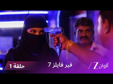 مسلسل فير فايلز 7 حلقة 1 كاملة زي الوان 