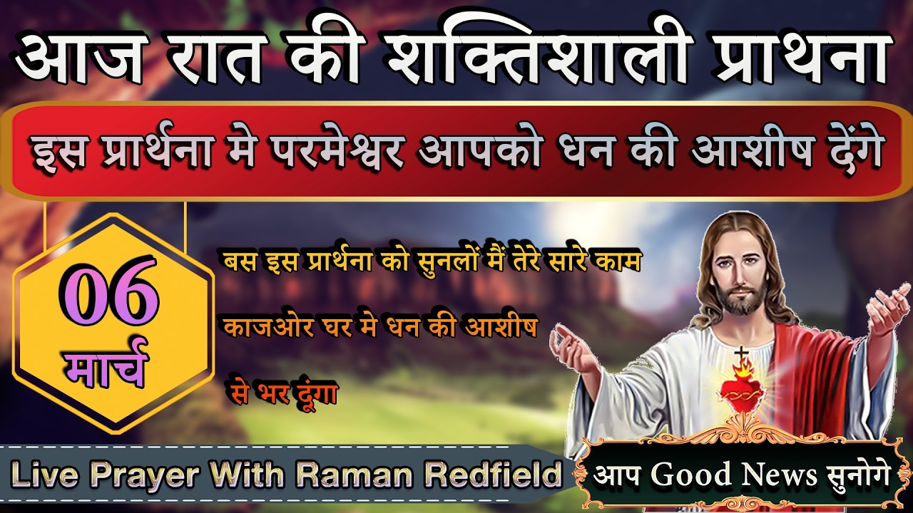 इस प्रार्थना मे परमेश्वर आपको धन की आशीष देंगे | 06 मार्च 2026 | Night Prayer With Raman