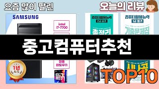 가장 많이 팔린 중고컴퓨터추천 추천 Top10!