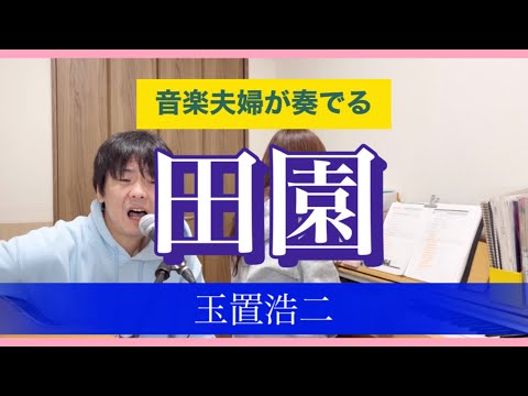 「田園」  玉置浩二　音楽夫婦で弾き語り　　by  FU-FU