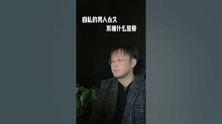 自私的男人永遠不懂什麼是愛#挽回#愛情#婚姻#戀愛#女人 - 天天要聞