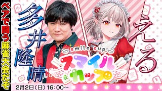 【 #スマイルカップ ファイナル 】ハーフアキレスでタッグ麻雀を頑張るぞ【多井隆晴/える】