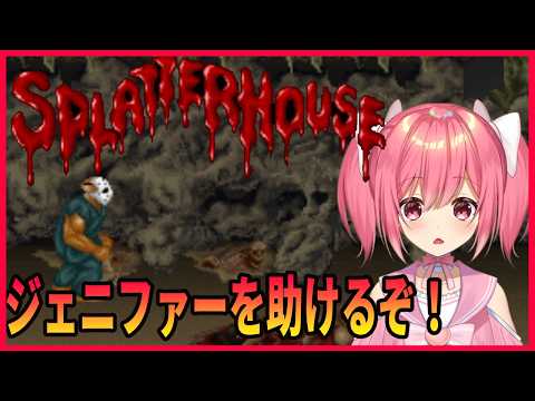 【アーケードアーカイブス】スプラッターハウスを遊んでいくぞ！【桜刃ねりあ/ゲーム実況/レトロゲーム/アーケード/AC】