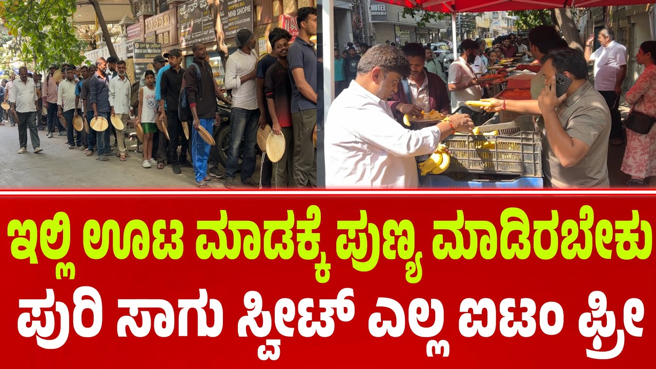 ಮದುವೆ ಮನೆ ರೀತಿ ಭರ್ಜರಿ ಊಟ ಫ್ರೀ | Free Food In bangalore | Gandinagar Free food |Jain plaza gandinagar