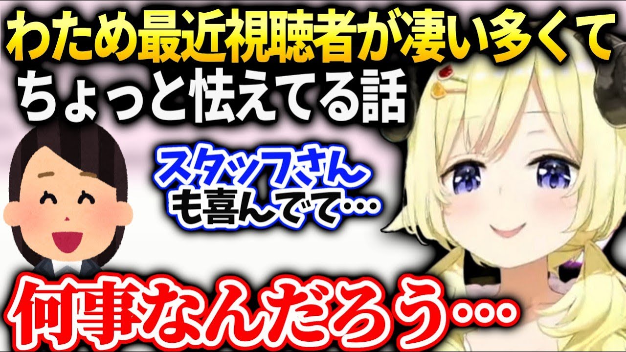 わため急上昇に入ることが多くて褒められるけど戸惑っている話【角巻わため/ホロライブ】