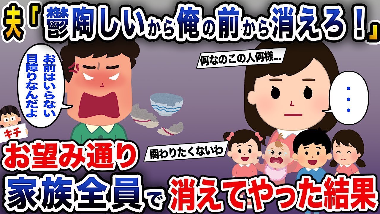 夫「うざいから俺の前からいなくなれ！」→お望み通り、家族全員で姿を消した結果...