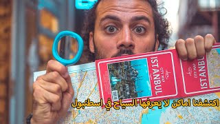 !!المناطق المخفية عن اعين السياح في اسطنبول