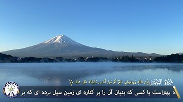 ترجمه دری آیه ۱۰۹ سوره توبه
