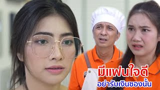 Download Lagu หนังสั้น มีแฟนใจดี อย่ารับเงินซองนั้น MP3