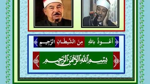 سورة سبأ كاملة من آية ۱ إلى آية ٥٤ تجويد أعظم القراء الفضلاء عبد الباسط والطبلاوى