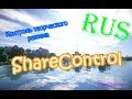 Обзор плагина ShareControl | Контроль креатива и творческого режима