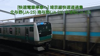 [快速電車停車へ] 埼京線快速通過集 北与野(JA-25),南与野(JA-23),中浦和(JA-22)