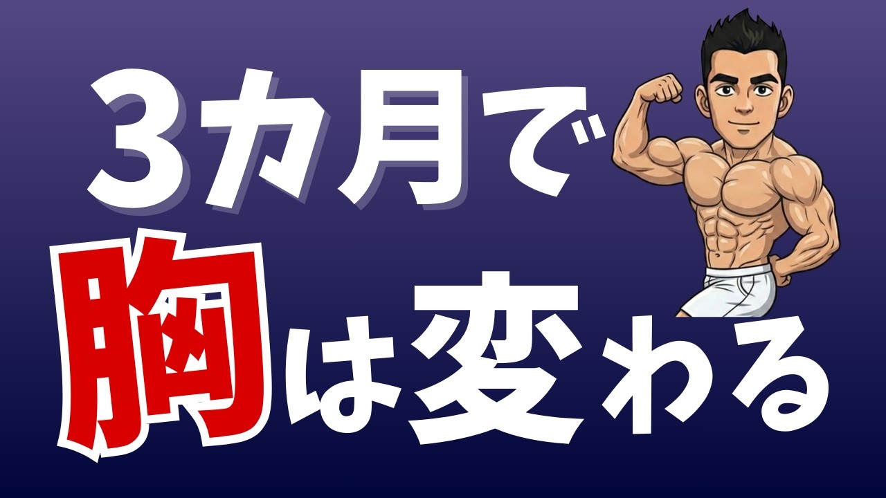 【雑学】大胸筋を最速でデカくする25の科学【3ヶ月で変わる】