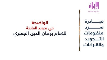الواضحة في تجويد الفاتحة | للإمام الجعبري | مبادرة سرد منظومات التجويد والقراءات