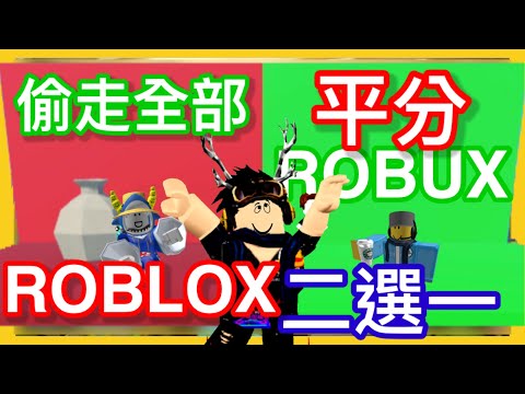你會選擇Robux還是......？ROBLOX二選一 🤔🤔 (Ft. @奇葩ChiPa @small_dull觀眾