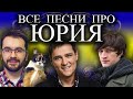 Песни с именами: Юра