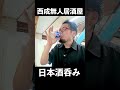 西成無人居酒屋で日本酒飲み #無人居酒屋 #西成 #1人飲み